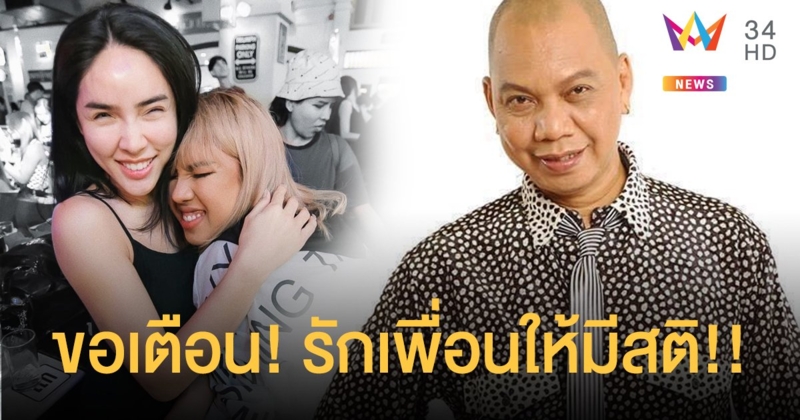 “อุ๊บ วิริยะ” เตือนเพื่อน “นัท สะบัดแปรง” รักเพื่อนให้มีสติ!!