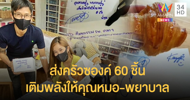 "ก้อย-ตูน" ส่งครัวซองค์ 60 ชิ้น เติมพลังให้คุณหมอและพยาบาล  รพ.รามาธิบดี - รพ.จุฬาฯ