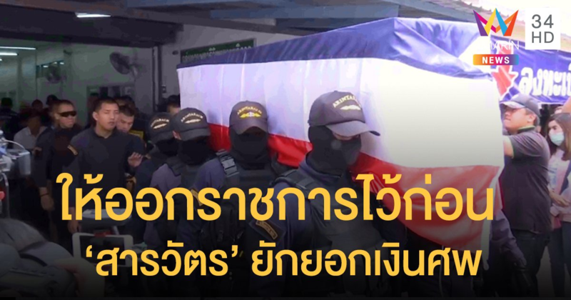 สตช.ให้ออกราชการไว้ก่อน “สารวัตร” ยักยอกเงินศพอรินทราช 26