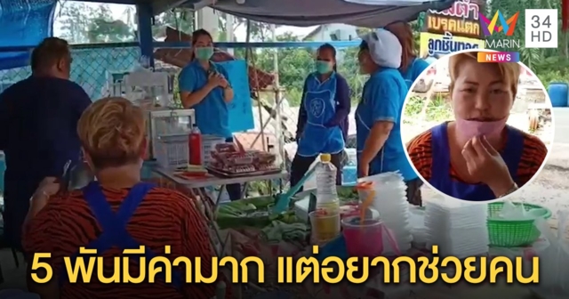 สาวใหญ่รับ 5 พันแบ่งทำข้าวเกรียบปากหม้อแจกฟรี หวนคิดถึงคนไม่มีกิน อยากทำดีขออย่าตำหนิอยากดัง