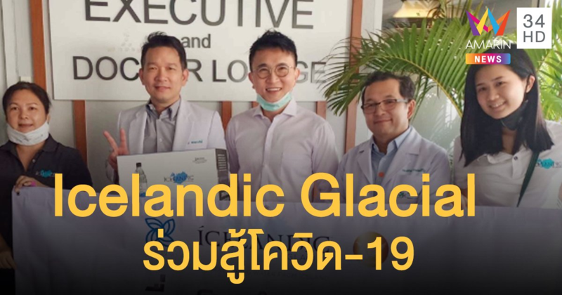 ร่วมเป็นกำลังใจทีมแพทย์  Icelandic Glacial มอบน้ำแร่ คลายเหนื่อยสู้โควิด-19