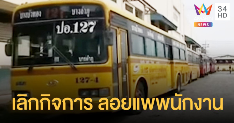 สู้พิษโควิดไม่ไหว! รถเมล์ 127 เลิกกิจการ ลอยแพพนักงานหลายสิบชีวิต