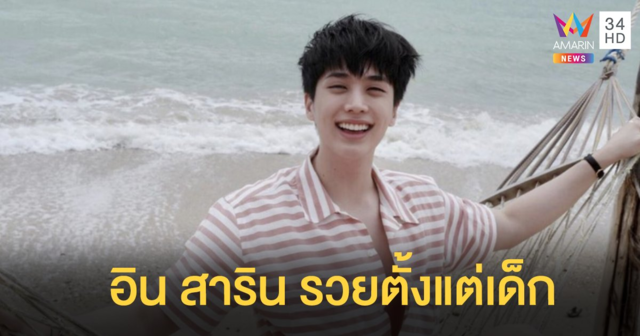 "อิน สาริน" พระเอกดีกรีสถาปัตย์ จุฬาฯ รวยมาตั้งแต่เด็ก