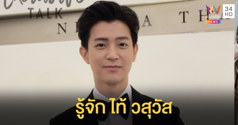 "ไท้ วสุวัส" หนุ่มหล่อ รวย โปรไฟล์หรู  ทายาทตระกูลดัง
