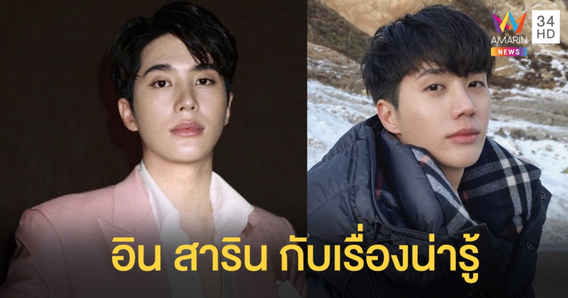 10 เรื่องน่ารู้ของ อิน สาริน พระเอกฮอตคนใหม่