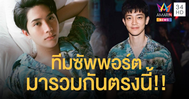 ทีมซัพพอร์ต!! แฟนคลับแห่จิ้น “อิน สาริน”กับหนุ่มหล่อ”ไทด์” ไม่ว่ายังไงก็พร้อมจะติดตามเหมือนเดิม!