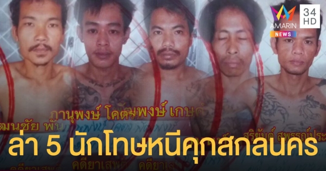 "บิ๊กแป๊ะ" สั่งล่า 5 นักโทษหนีคุกสกลนคร ขณะกักตัวโควิด-19