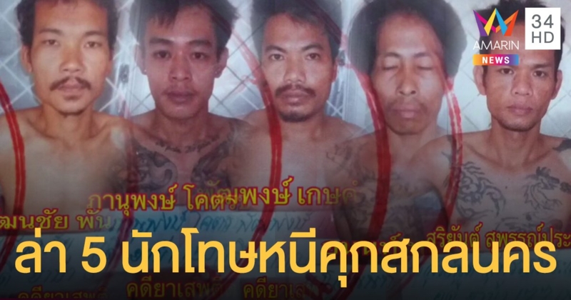 "บิ๊กแป๊ะ" สั่งล่า 5 นักโทษหนีคุกสกลนคร ขณะกักตัวโควิด-19
