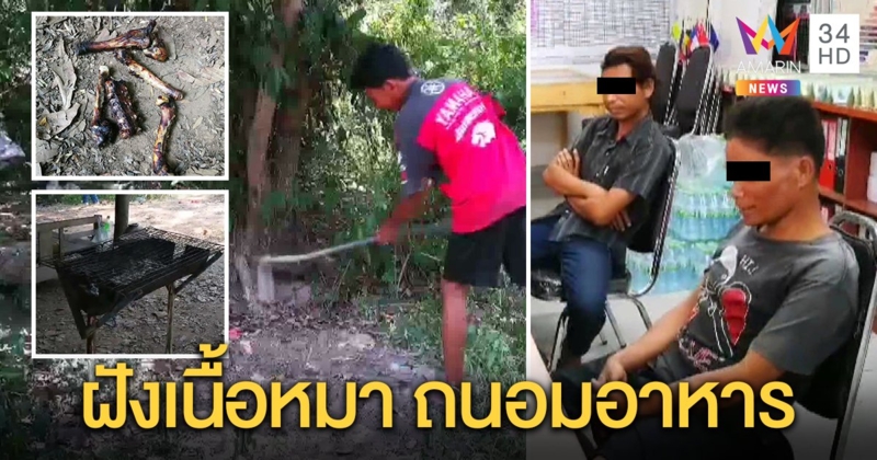 รวบ 2 หนุ่มล่อยิงหมาครูสาว ย่างแกล้มเหล้าชำแหละฝังดินถนอมอาหาร อ้างเนื้ออร่อย โดน 3 ข้อหา