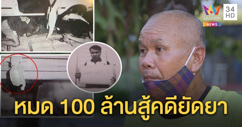 เสี่ยหลุดคดียาเผยสู้ 5 ปีหมดตัว 100 ล้าน ลั่นเอาคืนชุดจับกุมยัดยาบ้า คาดคนรักเก่าบงการ (คลิป)