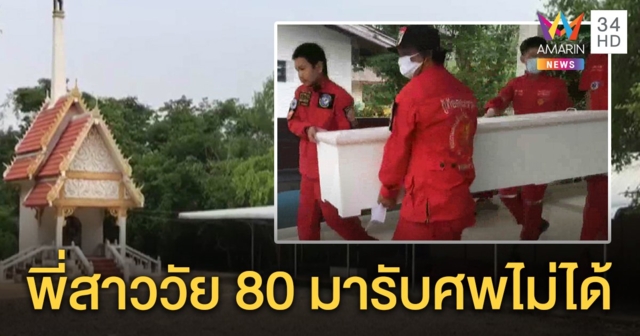 ชาวบ้านร่วมใจช่วยจัดงานศพเฒ่า 71 ผูกคอตาย เครียดไร้เงิน เร่จำนำบัตรคนจนไม่มีใครรับ
