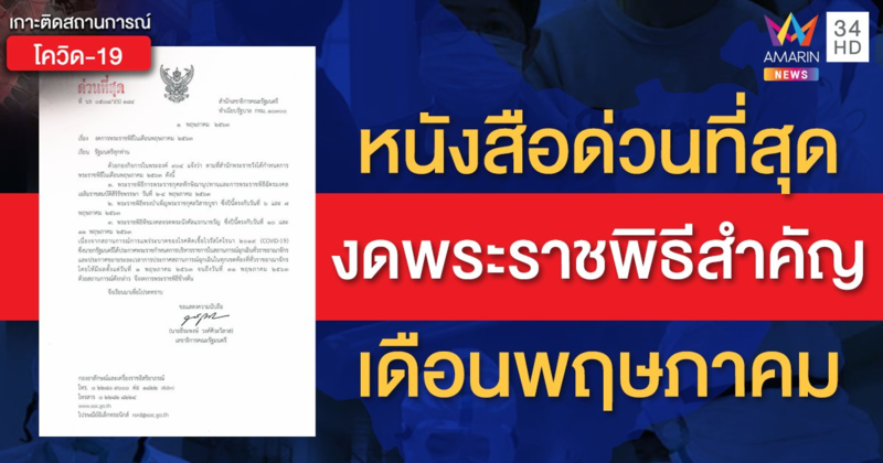 เลขาฯ ครม. ออกหนังสือด่วนที่สุด งดการพระราชพิธีฉัตรมงคล วิสาขบูชา และแรกนาขวัญ
