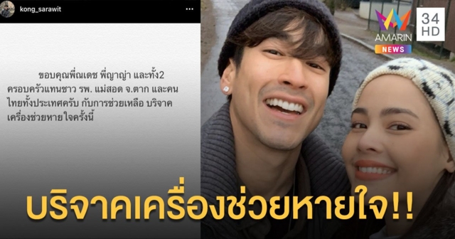 คู่รักสายบุญ “ณเดชน์-ญาญ่า”มอบเครื่องช่วยหายใจให้กับโรงพยาบาลแม่สอด!!