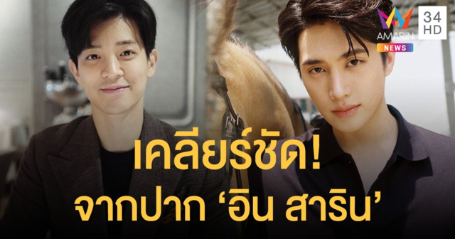 เคลียร์ชัด! จากปาก ‘อิน สาริน’ ตอบความสัมพันธ์ ‘ไท้ วสุวัส’