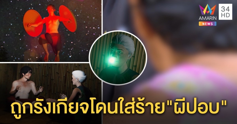 ยายสุดช้ำถูกลือเป็นผีปอบ ชาวบ้านมโนแฉผัวคือกระหังถ่ายเชื้อสู่เมีย (คลิป)