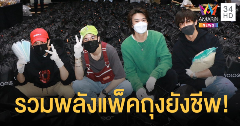 “ 4 หนุ่ม TRINITY ” รวมพลังแพ็คถุงยังชีพ พร้อมเตรียมมอบเงินให้โรงพยาบาลรัฐ และผู้ที่ได้รับผลกระทบจากไฟป่าที่จังหวัดเชียงใหม่