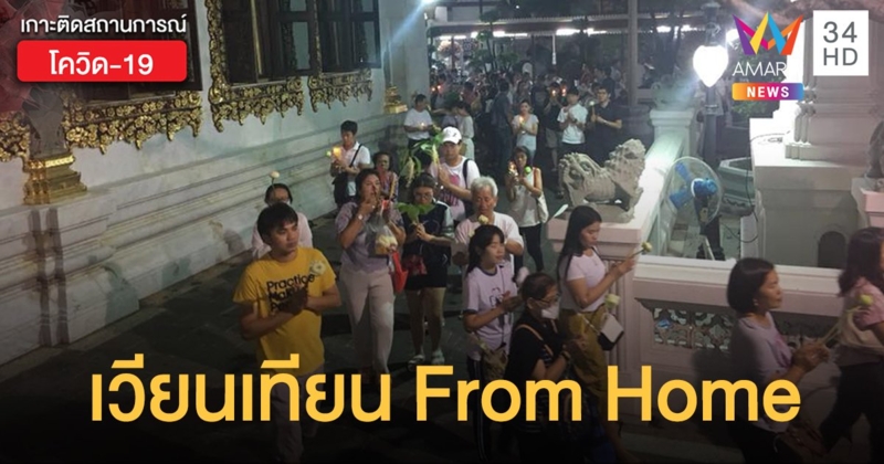 "วิสาขบูชา" ห้ามรวมตัวทำพิธีทางศาสนา-ชวนเวียนเทียนจากที่บ้าน