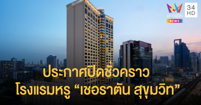 โควิดกระทบโรงแรมหรู 