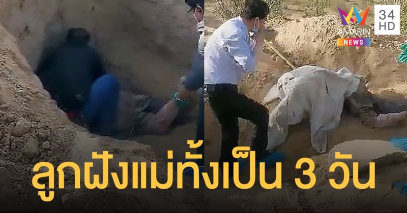 รอดปาฏิหาริย์! หนุ่มใหญ่ชาวจีน ฝังแม่อัมพาตทั้งเป็น นาน 3 วัน