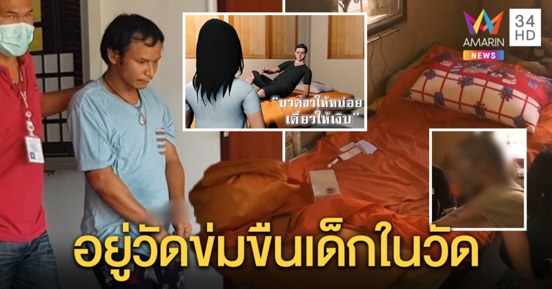 อยู่วัดยังหื่น! แม่เด็ก 13 ร้องเด็กวัดลวงลูกข่มขืนในห้อง รูมเมตยันออกมาข้างนอกไม่รู้เห็น (คลิป)
