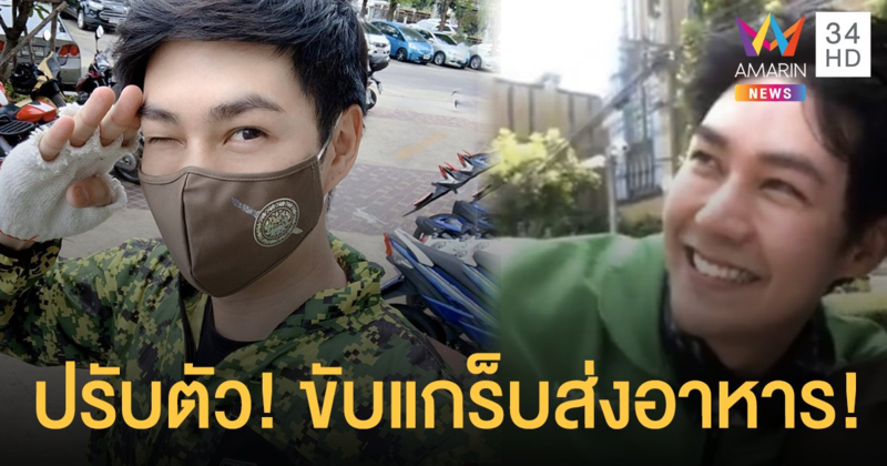 อย่าหมิ่นเงินน้อย”แอมป์ พีรวัศ” ไม่อาย!!ขับแกร็บส่งอาหาร นำเงินมาเลี้ยงครอบครัว!