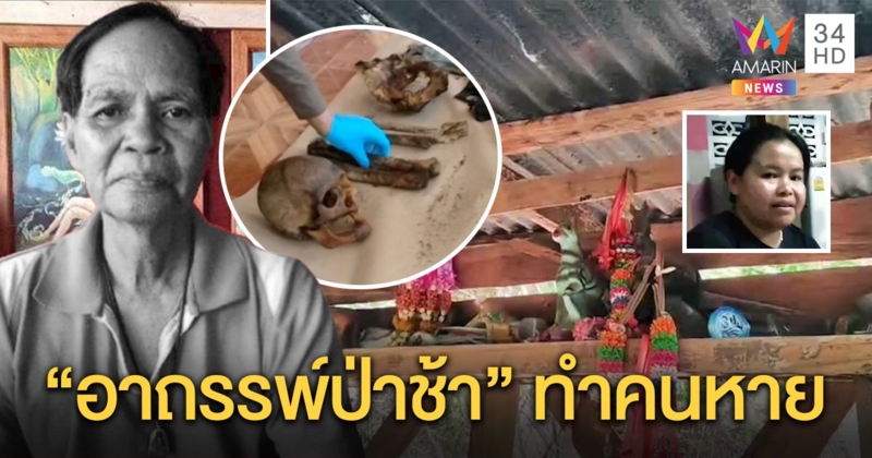 เจอศพ อดีต ผอ.รร.กลางป่าหายตัวนับเดือน คาดเจออาถรรพ์ “หุบป่าช้า” ร่างทรงชี้ลบหลู่ถูกบังตา (คลิป)