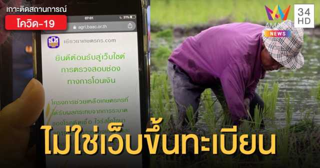เข้าใจใหม่! www.เยียวยาเกษตรกร.com ไม่ใช่เว็บไซต์ขึ้นทะเบียนเกษตรกร รับ 15,000 บาท