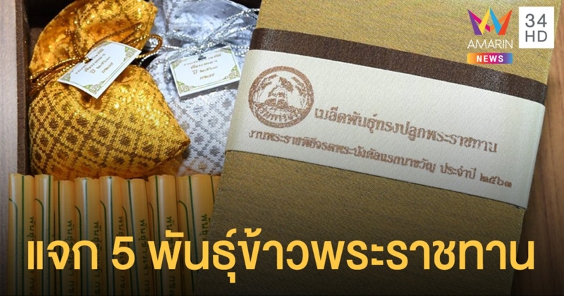 เตรียมแจก 5 พันธุ์ข้าวพระราชทาน เนื่องในวันพืชมงคล'63