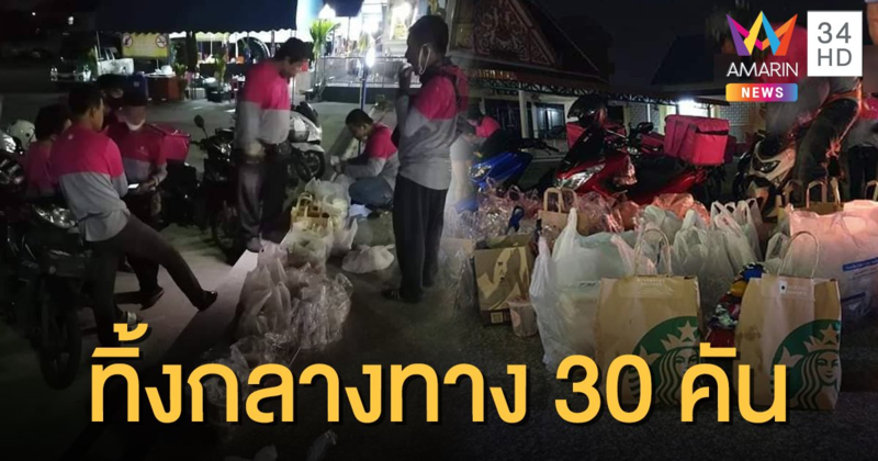 ลูกค้าป่วน! สวม 2 ชื่อสั่งอาหารฟู้ดแพนด้า 30 คน มาส่งไม่เจอตัว
