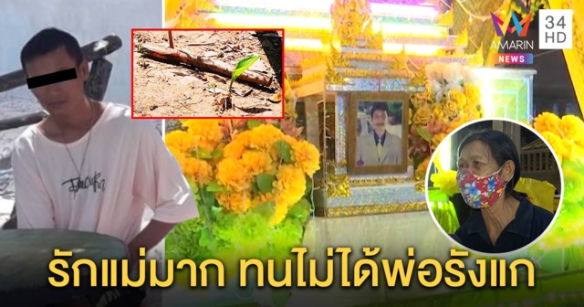 แม่เปิดใจ ลูกป่วยจิตคว้าไม้ฟาดหัวพ่อดับคาเปลเพราะเก็บกด เห็นภาพเมาไถเงินบ่อยครั้ง (คลิป)