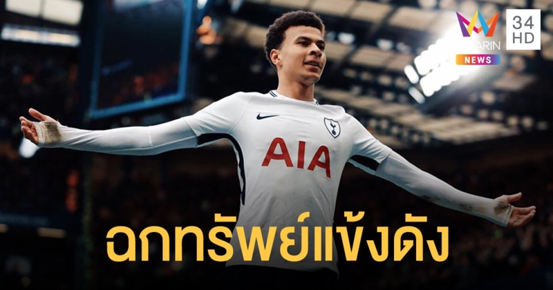 ยกเค้าบ้าน "เดเล อัลลี" นักฟุตบอลดังอังกฤษ กวาดนาฬิกาหรูรวม 13 ล้านบาท