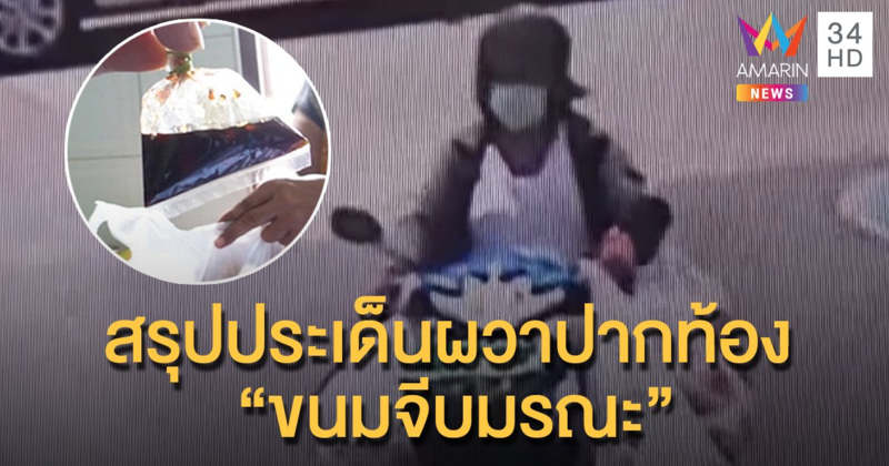 สรุปประเด็น "ขนมจีบมรณะ" ร้านส่ง-แม่ค้าเร่ ทุกข์หนัก ตกเป็นจำเลยสังคม