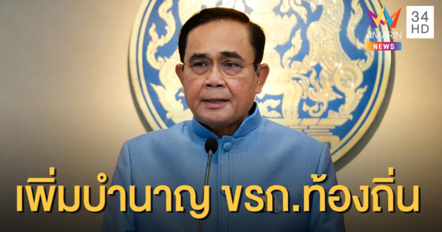 มติ ครม.เคาะแล้ว! เพิ่มเงินสมทบกองทุนบำนาญข้าราชการท้องถิ่น