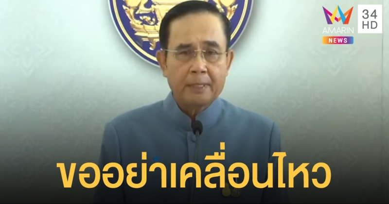 นายกฯ ขอคนไทยสามัคคีสู้โควิด อย่าเคลื่อนไหวสร้างความสับสน
