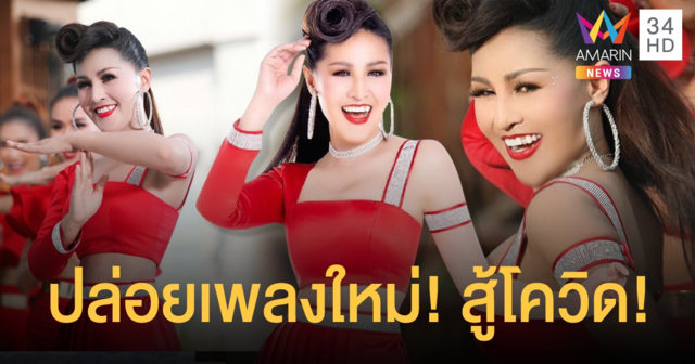 “หญิงลี” ลุยเพลงใหม่ คลายเครียดให้แฟนเพลง ในยามโควิด-19ระบาด