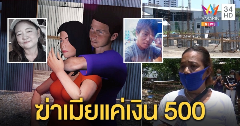 ผัวเมาล็อกคอเมียจนตาย ก่อนช็อกร้องไห้รอมอบตัว ญาติเผยปมเมาทะเลาะขอเงินแค่ 500 (คลิป)
