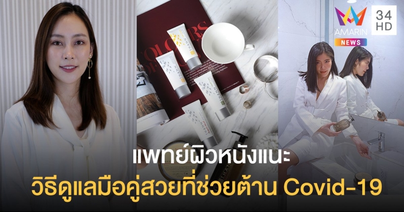 ‘ธัญ’ ร่วมกับ ‘แพทย์ผิวหนัง’ แนะวิธีดูแลมือคู่สวยช่วยต้าน Covid-19