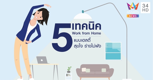 5 เทคนิค Work from Home แบบเฮลตี้ สุขใจ ร่างไม่พัง