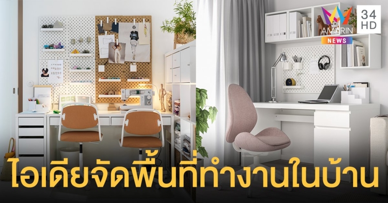 ไอเดียจัดพื้นที่ทำงานในบ้าน Work From Home แบบมีประสิทธิภาพ