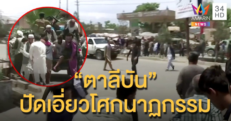 "ตาลีบัน" ปฏิเสธเกี่ยวข้องเหตุกราดยิงใน รพ. สังหารทารก-แม่แรกคลอด 16 ศพ