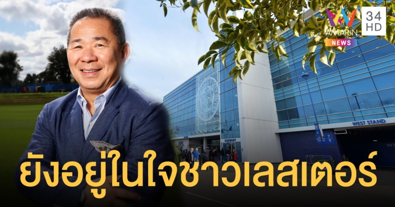 เลสเตอร์ เตรียมสร้างรูปปั้น"วิชัย ศรีวัฒนประภา" ตั้งหน้าสนาม