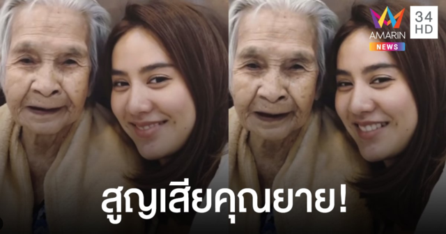 สุดเศร้า!! “มะนาว ศรศิลป์” สูญเสียคุณยายสุดที่รัก!!