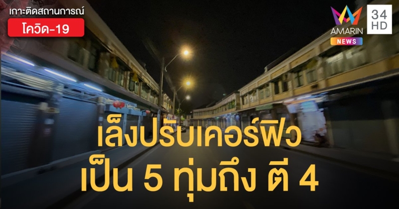 รอนายกฯ เคาะพรุ่งนี้! ปรับเคอร์ฟิว เป็น 5 ทุ่มถึงตี 4
