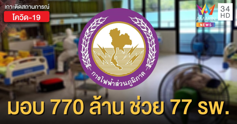 กฟภ.มอบเงิน 770 ล้าน ช่วย 77 รพ. ชาวเน็ตแห่ทวงเงินประกันไฟฟ้า