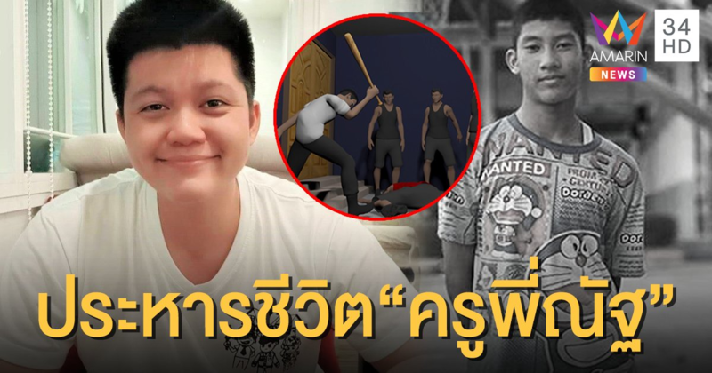 ศาลตัดสินประหารชีวิต "ครูพี่ณัฐ" ทำร้าย "น้องชายแดน" เสียชีวิต เมีย-แม่ยาย คุกตลอดชีวิต
