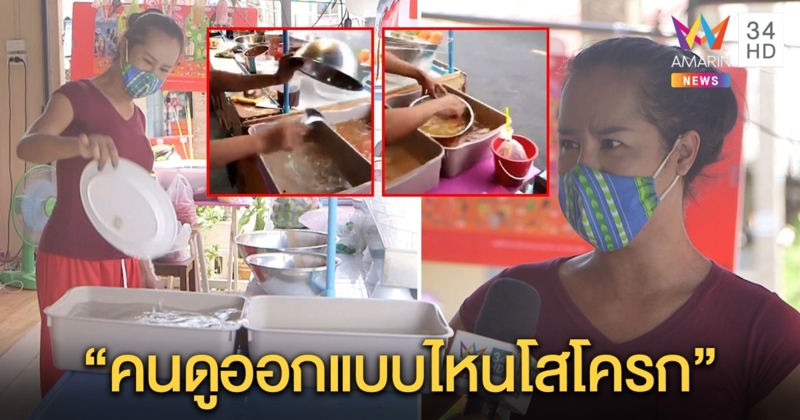 เปิดใจ “เจ๊เบียร์ คนละยำ” ล้างจานไม่เปลี่ยนน้ำ เชื่อคนดูออกแบบไหนโสโครก ลูกค้ายี้เลิกกิน (คลิป