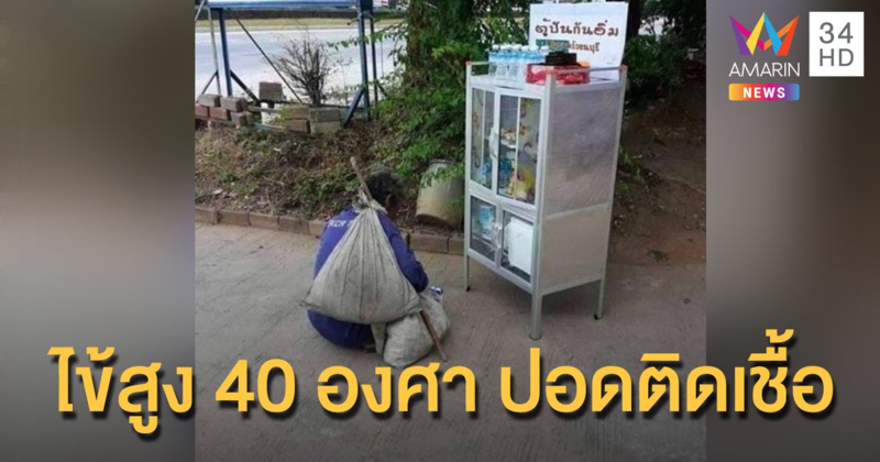 พบปอดติดเชื้อ  ลุงเจ้าของวลี "นมกล่องเดียวก็อิ่มแล้ว เอาไว้ให้คนอื่นกินบ้าง"