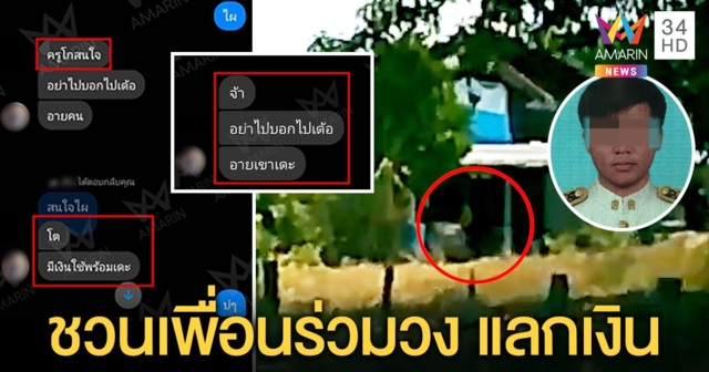 นักเรียนแฉแชต “ครูสิทธินันท์” ใช้เพื่อนชวนร่วมรักแลกเงิน พบคนคล้ายครูหลบนักข่าว (คลิป)