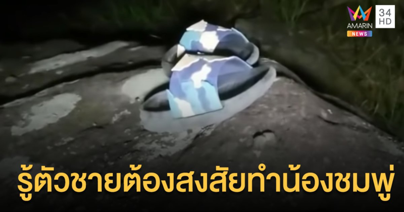 ล่าชายต้องสังสัย กระทำชำเรา "น้องชมพู่" จนเสียชีวิต