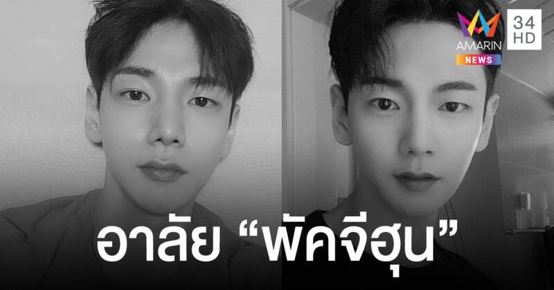 วงการบันเทิงเกาหลีเศร้า นักแสดงหนุ่ม "พัคจีฮุน" เสียชีวิตในวัย 31 ปี